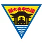 国立中央大学